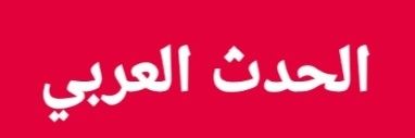 الحدث العربي's banner