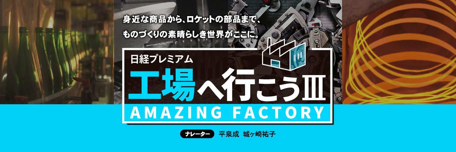 日経プレミアム「工場へ行こうⅢ」🔟テレビ愛知's banner