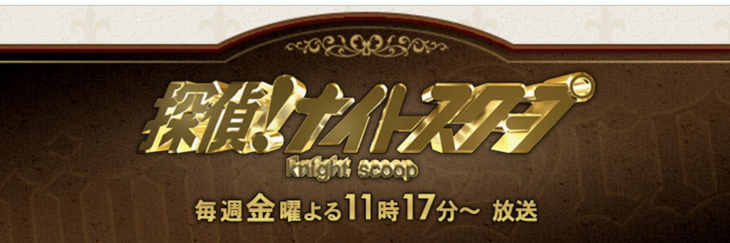 探偵！ナイトスクープ【公式】's banner