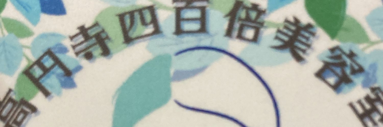 高円寺四百倍美容室's banner