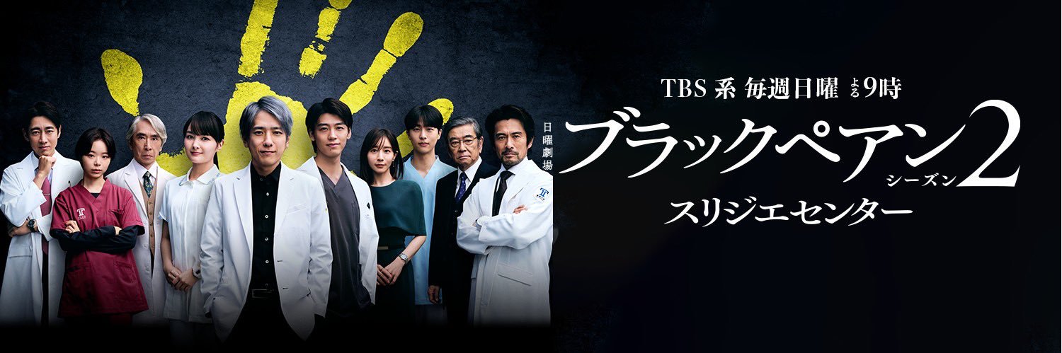 日曜劇場「ブラックペアン シーズン2」's banner