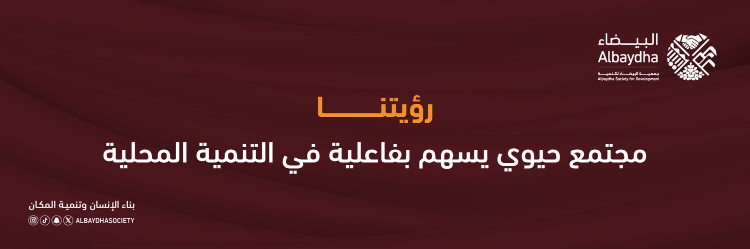 جمعية البيضاء للتنمية | Albaydha's banner