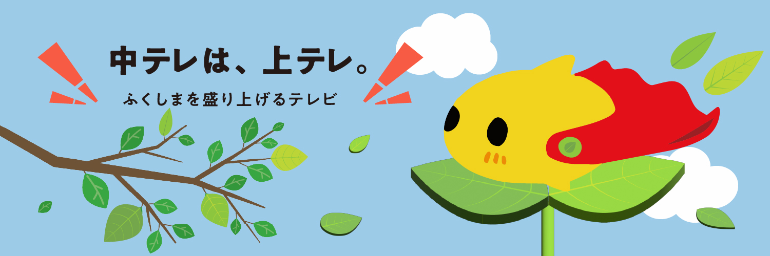 福島中央テレビ スタッフ情報's banner