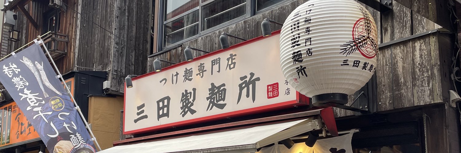 【公式】つけ麺専門店 三田製麺所's banner