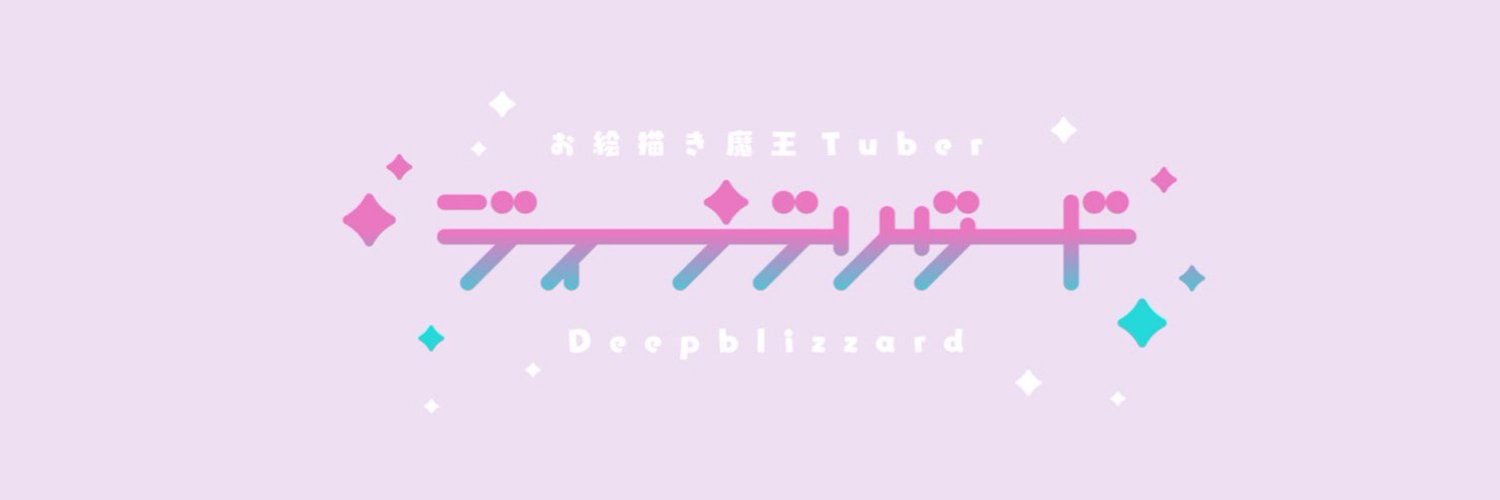 ディープブリザード✨ｺﾐﾃｨｱ156👉ゆ56b's banner