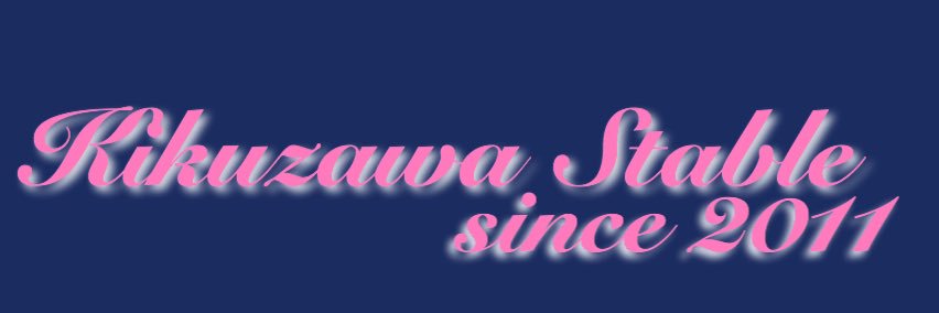菊沢厩舎's banner