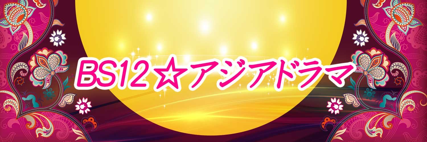 BS12☆アジアドラマ(韓国・中国・台湾ドラマ)'s banner