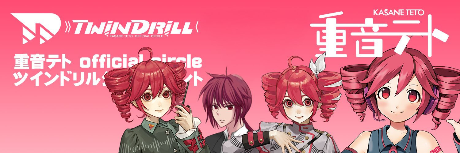 重音テト(かさねてと)おふぃしゃる「ツインドリル」's banner