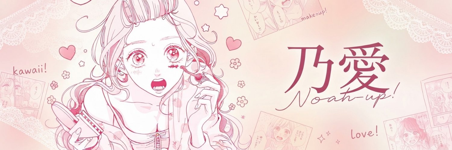 乃愛's banner