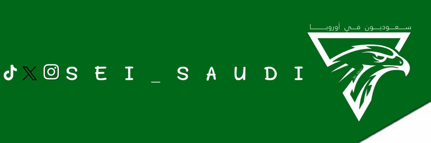 سعوديون في أوروبا 🇸🇦's banner