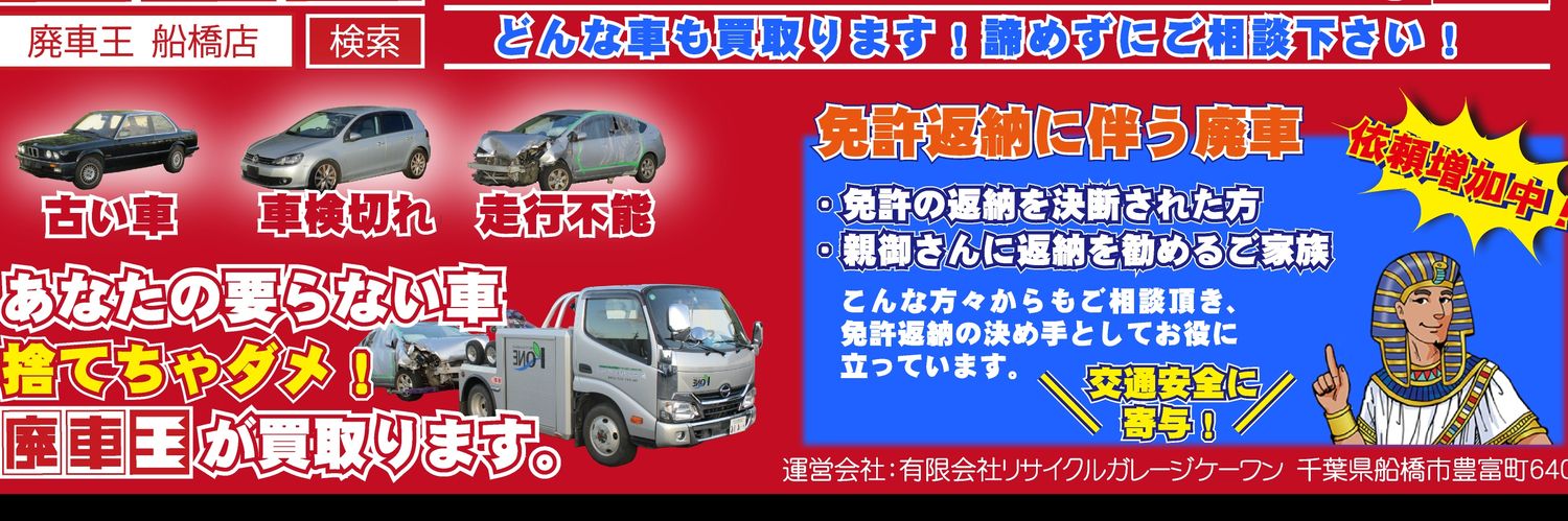 廃車王🚗船橋店's banner