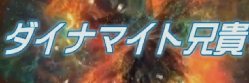 ダイナマイト兄貴's banner