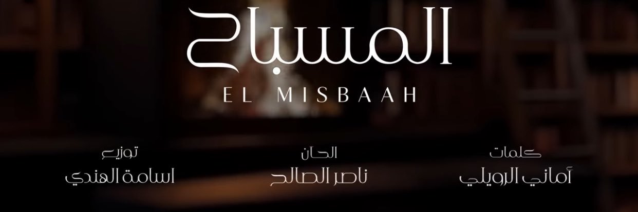 أماني الرويلي's banner