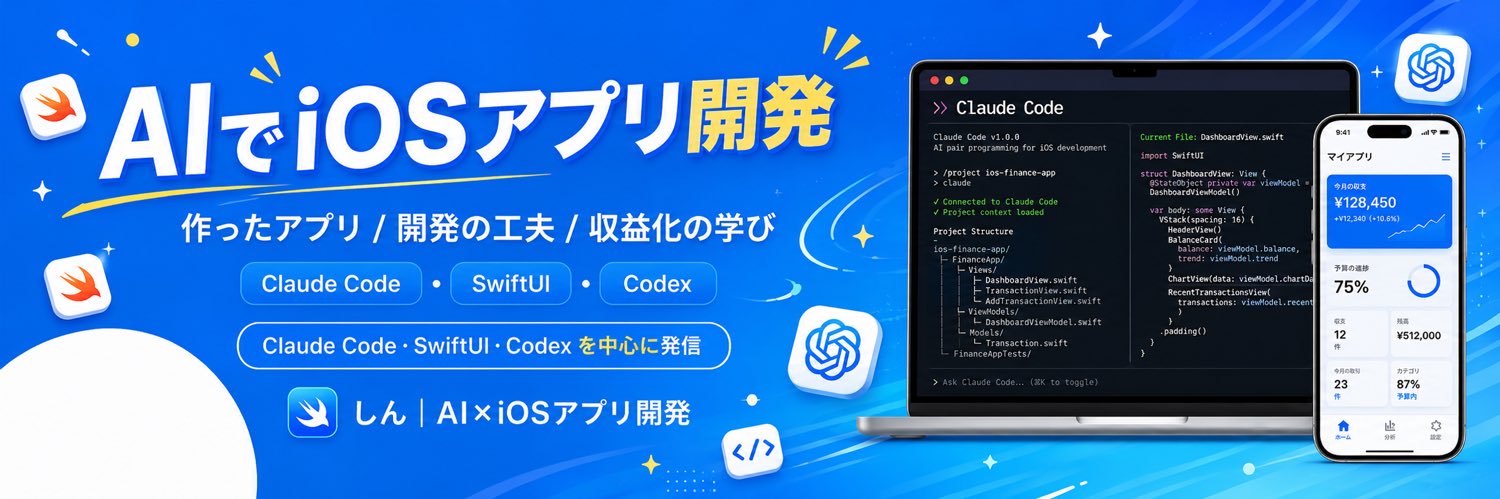しん｜AI×iOS開発's banner