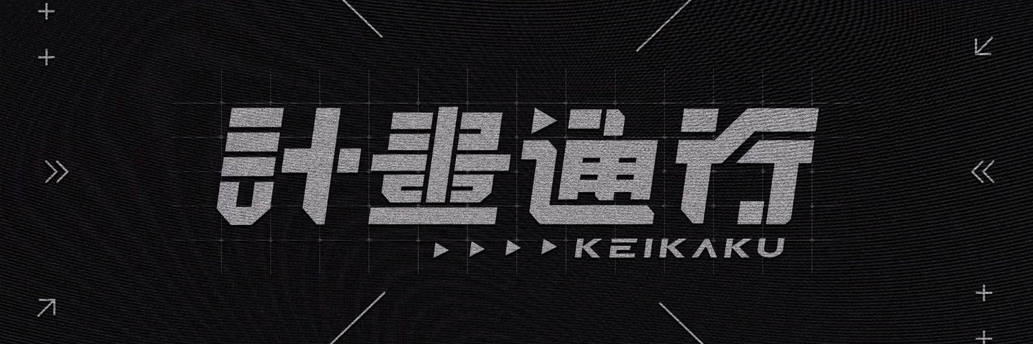 計畫通行@好想吃壽司's banner