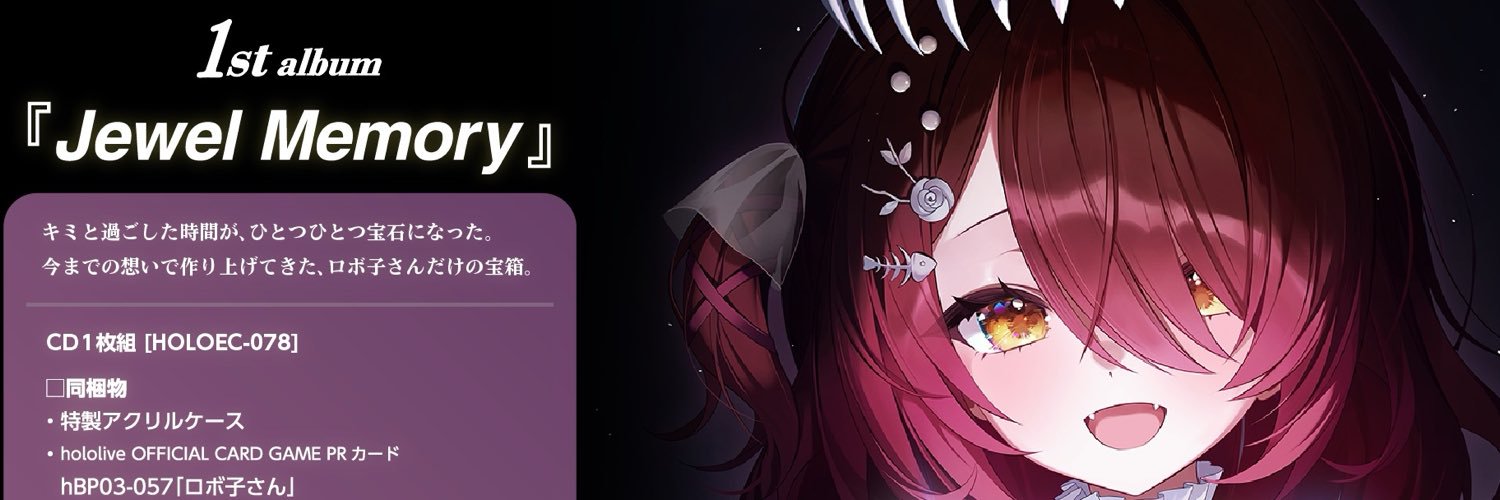 ロボ子さん🤖ホロライブ0期生!!新オリ曲・1stアルバム販売中‼️'s banner