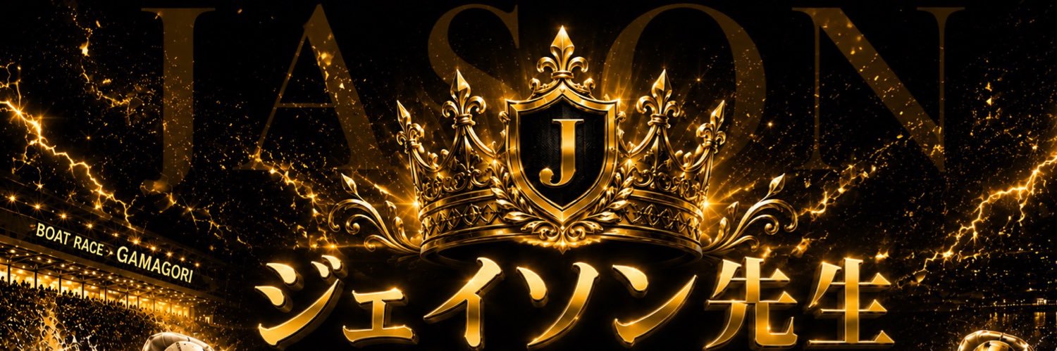 【競艇】ジェイソン先生【予想屋】's banner