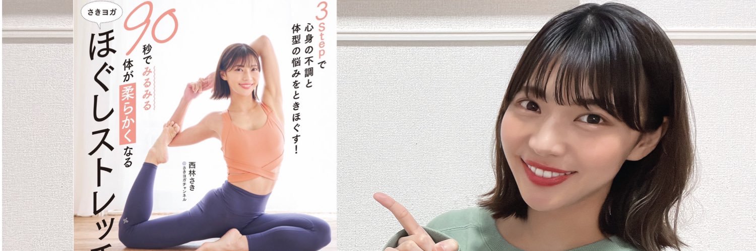 さきヨガ|90秒ほぐしストレッチ's banner