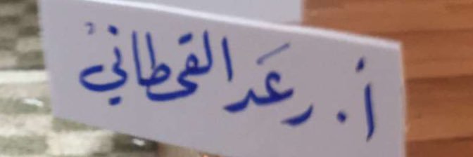 رعد البتال | Raad's banner
