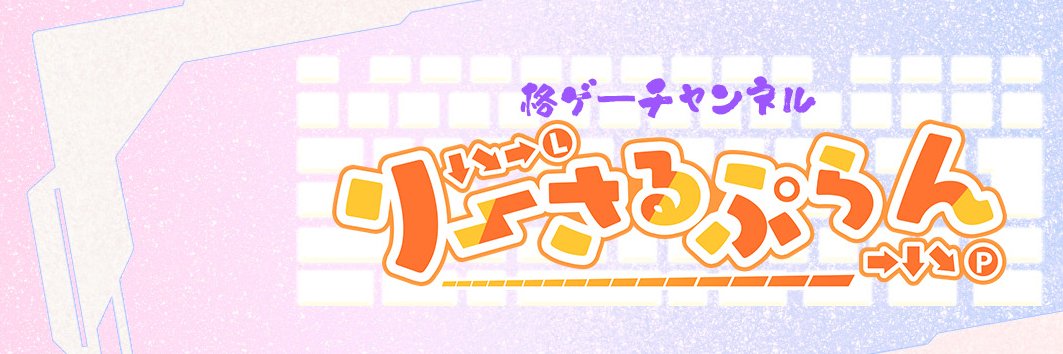 格ゲーチャンネル@りーさるぷらん's banner