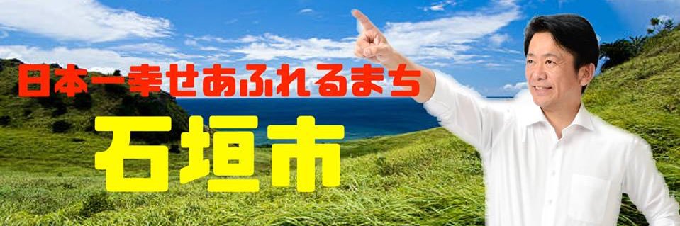 中山よしたか(石垣市長)'s banner