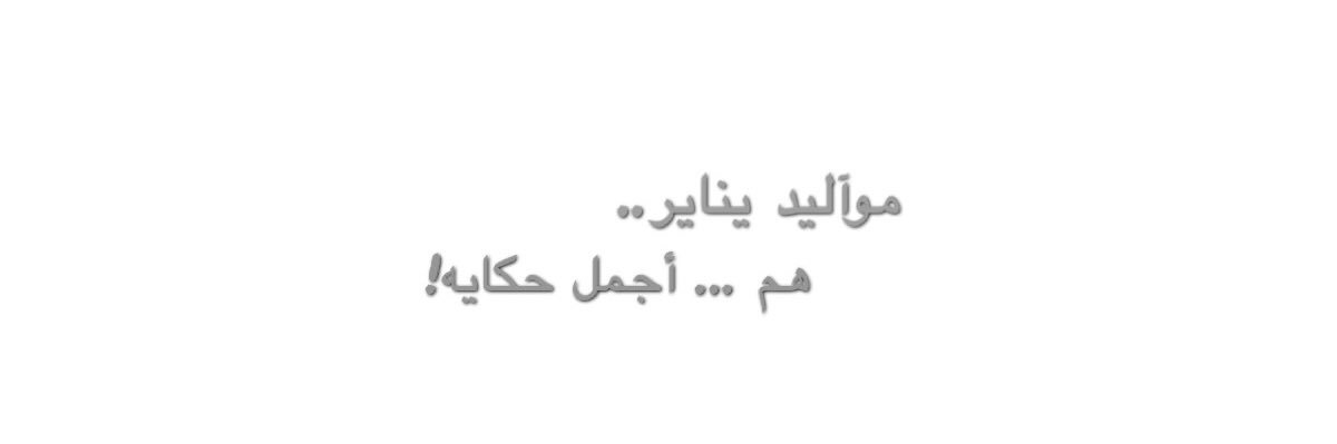 مـرام الـروقـي 🇸🇦's banner