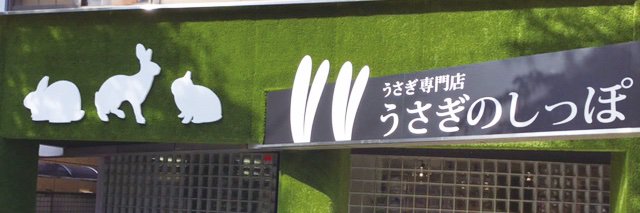 うさぎのしっぽ洗足店's banner