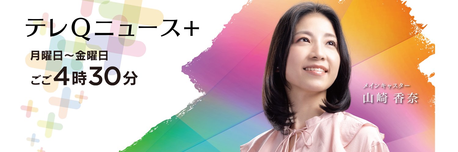 テレQ報道部（福岡の最新ニュース）'s banner