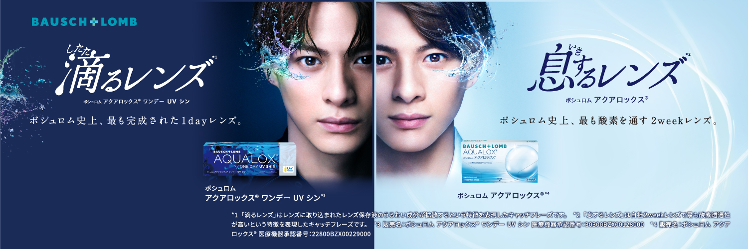 ボシュロム アクアロックス®︎'s banner