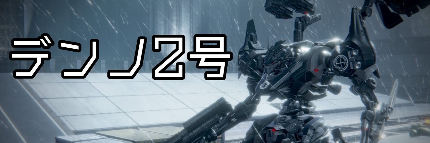 デンノ2号's banner
