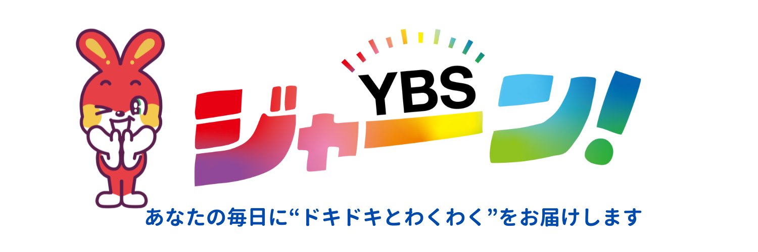 YBS山梨放送【公式】's banner