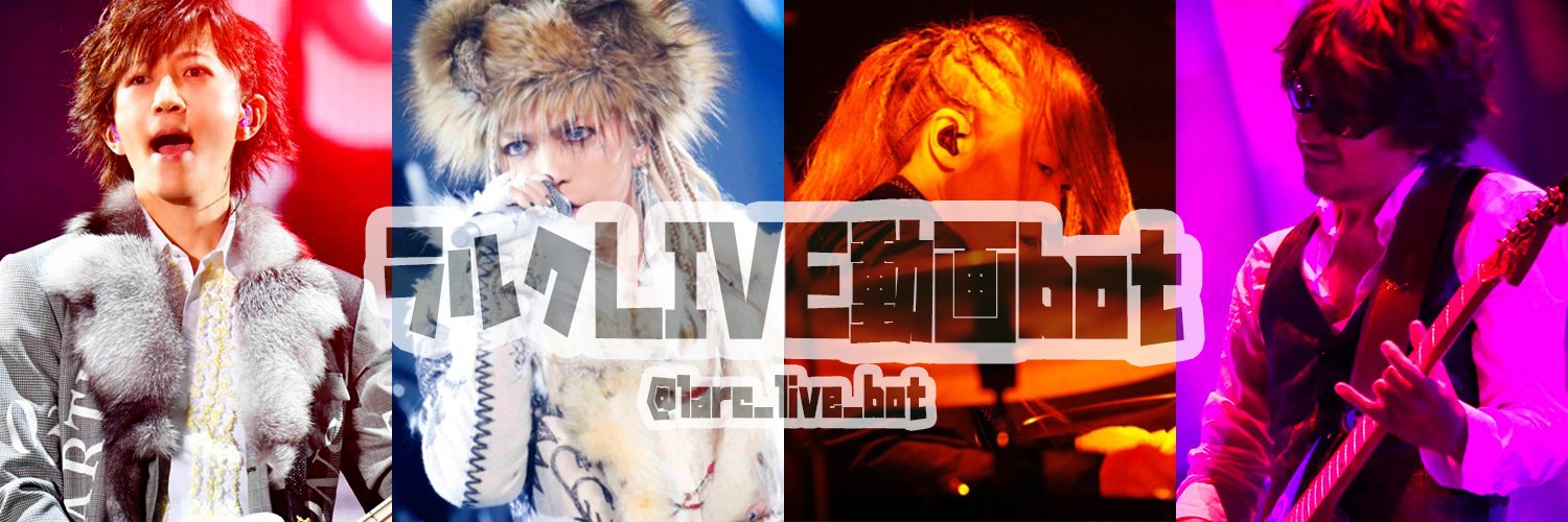 ラルクLIVE動画bot's banner