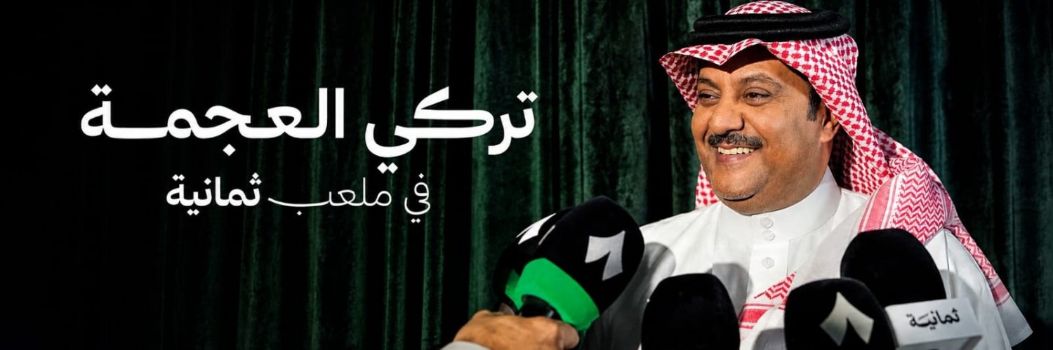 تركي العجمة's banner