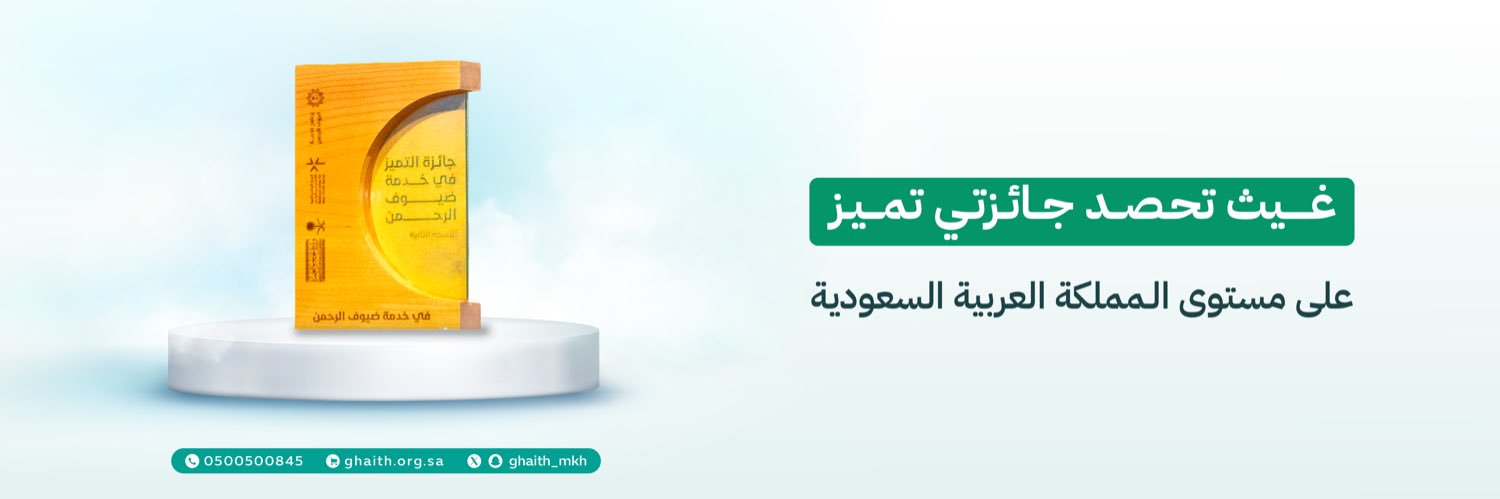 جمعية غيث's banner