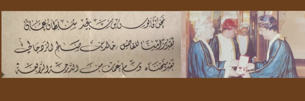 خالد الزدجالي/ إعلامي🇴🇲's banner