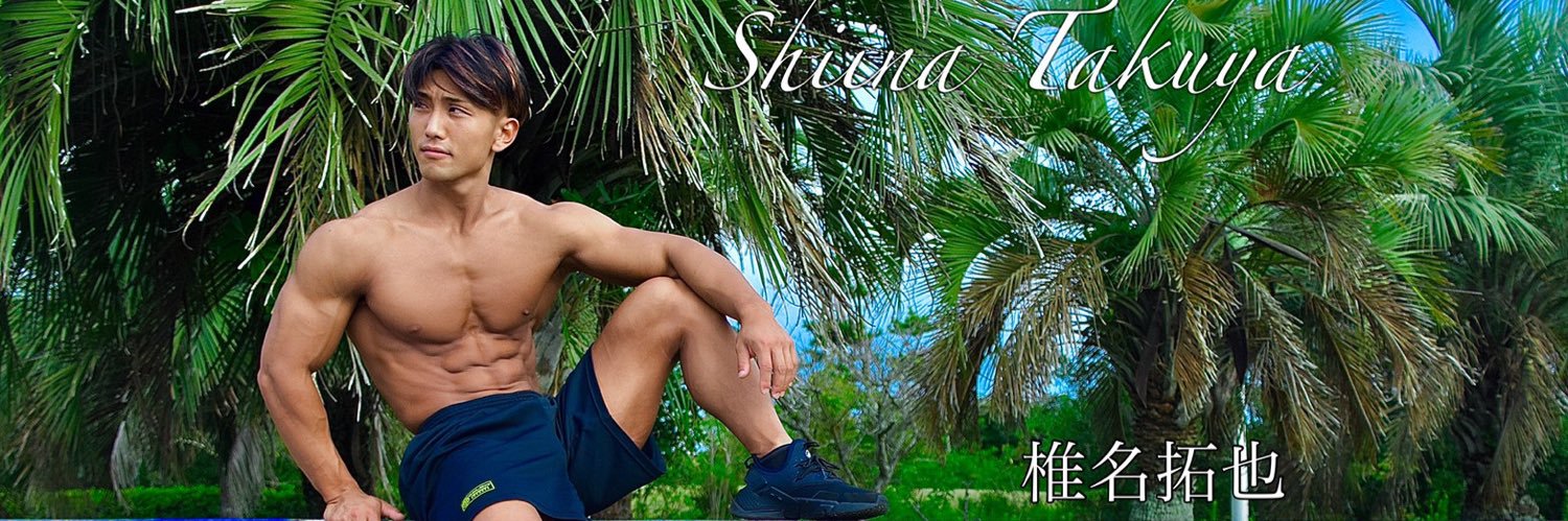 椎名 拓也's banner
