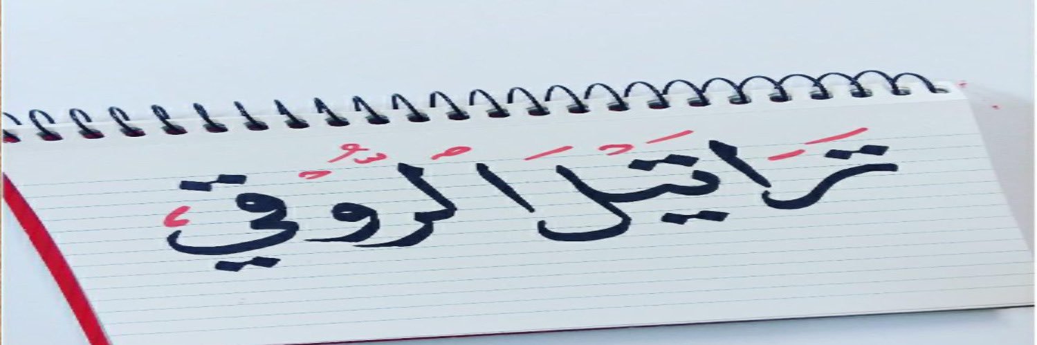 تراتيل الروقي's banner