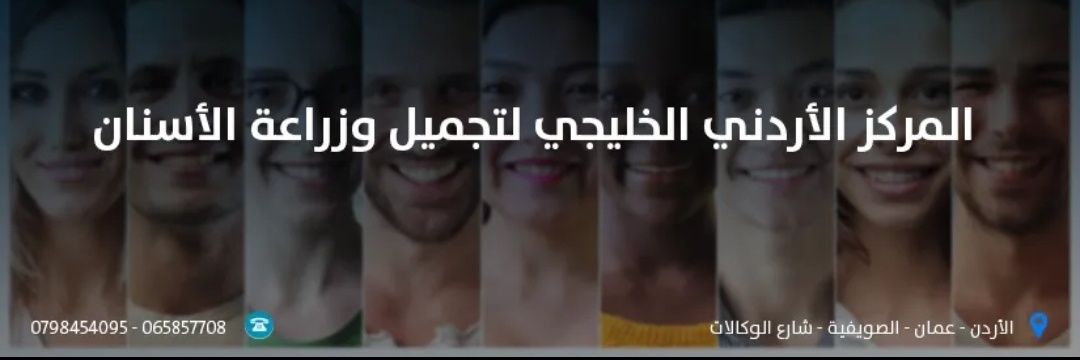 مركز الأردن والخليج -لطب-الأسنان's banner