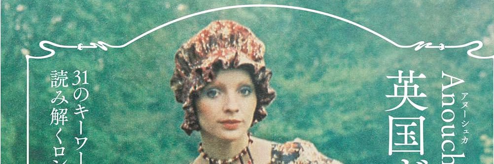 ジュヌヴィエーヴ金子@Anouchkaの’60s-’70s英国ヴィンテージトピアA to Z 発売中's banner