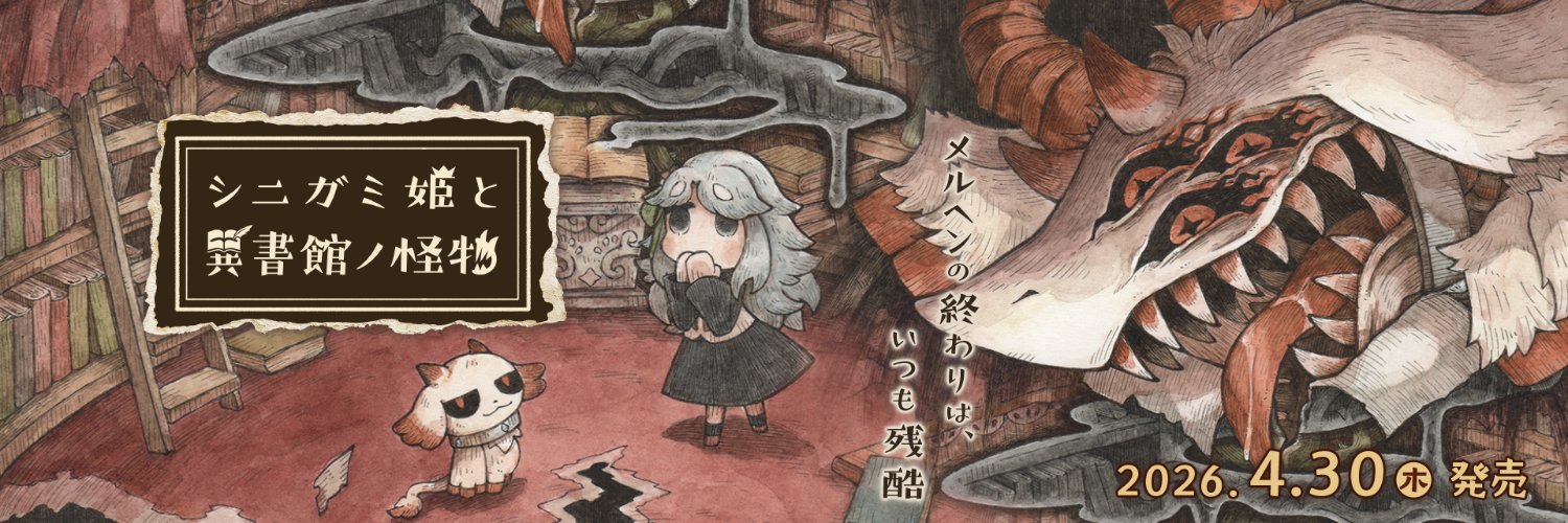 シニガミ姫と異書館ノ怪物📖【絵本】シリーズ公式's banner