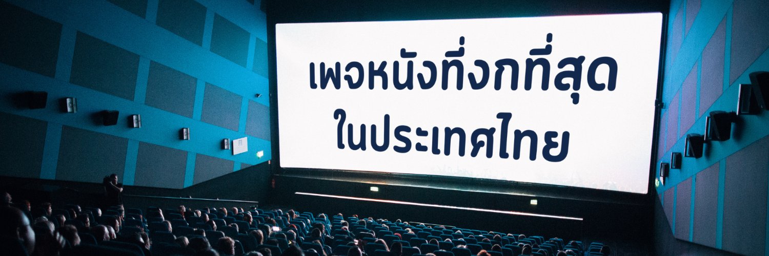 หนังแพงเราไม่ดู's banner
