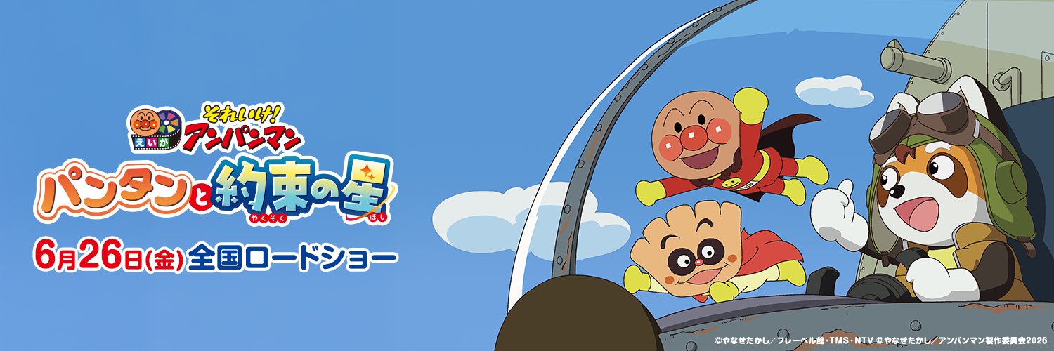 【公式】映画『アンパンマン』's banner