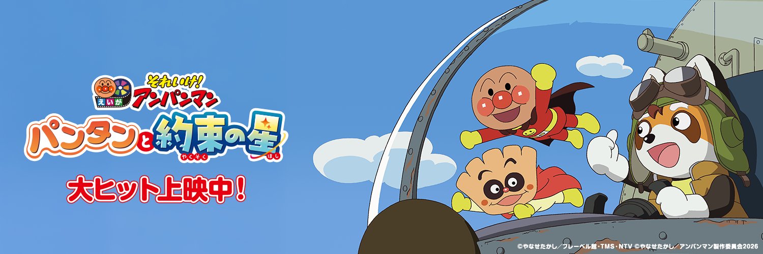 【公式】映画『アンパンマン』's banner