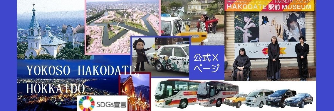 函館タクシー㈱函館帝産バス's banner