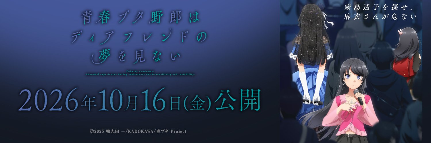 アニメ「青春ブタ野郎」シリーズ公式's banner