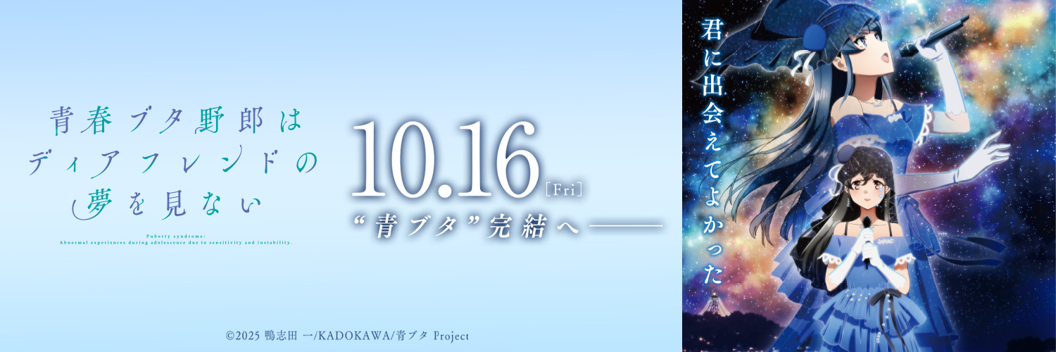 アニメ「青春ブタ野郎」シリーズ公式's banner