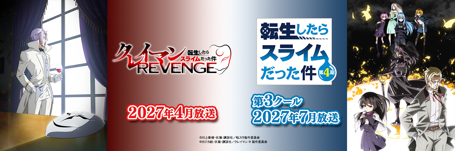 【公式】アニメ『転生したらスライムだった件』's banner