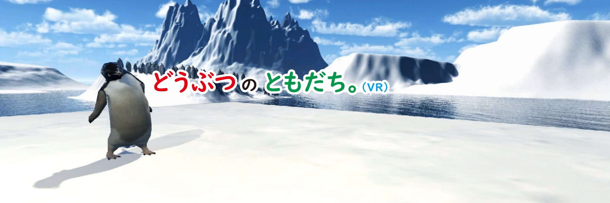 名無しのアデリーペンギン🐧動物・動物園・水族館紹介系Vtuber's banner