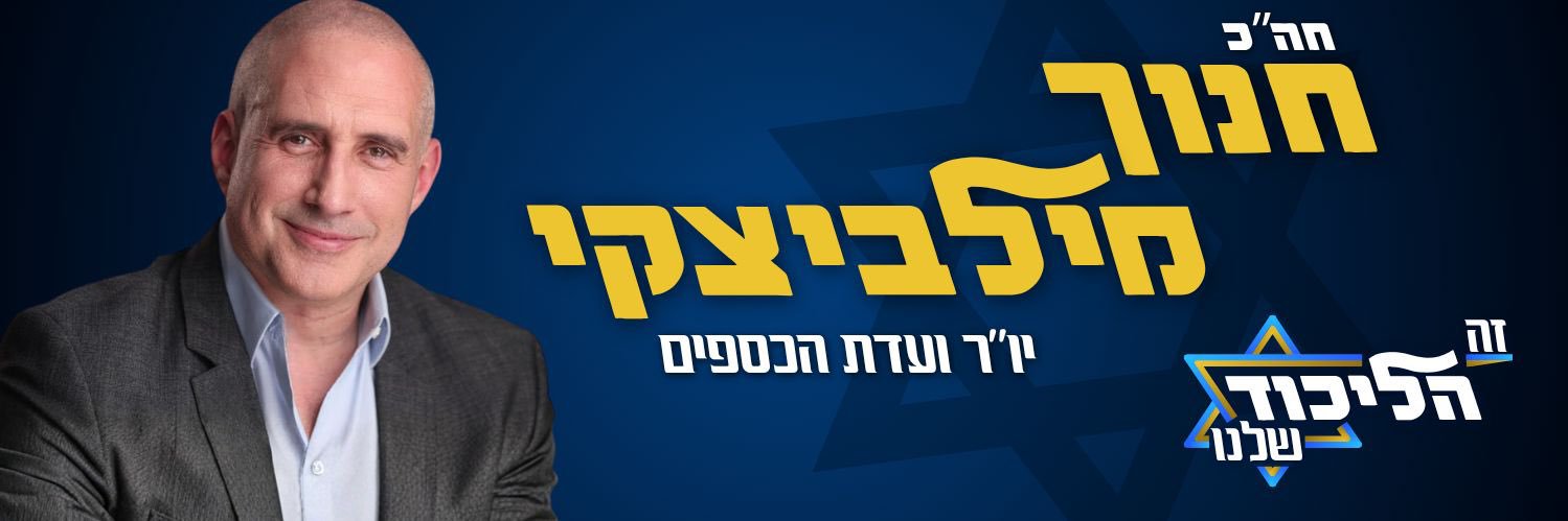 חנוך מילביצקי - Hanoch Milwidsky's banner