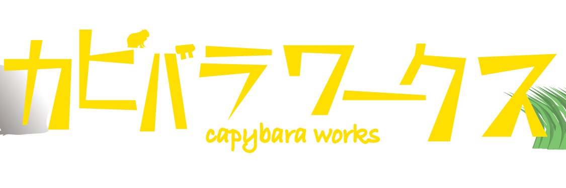 【公式】カピバラワークス編集部's banner